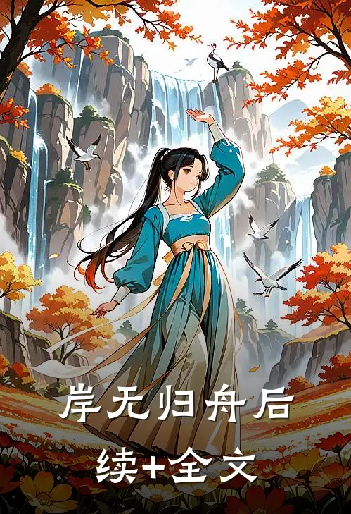 岸无归舟后续+全文