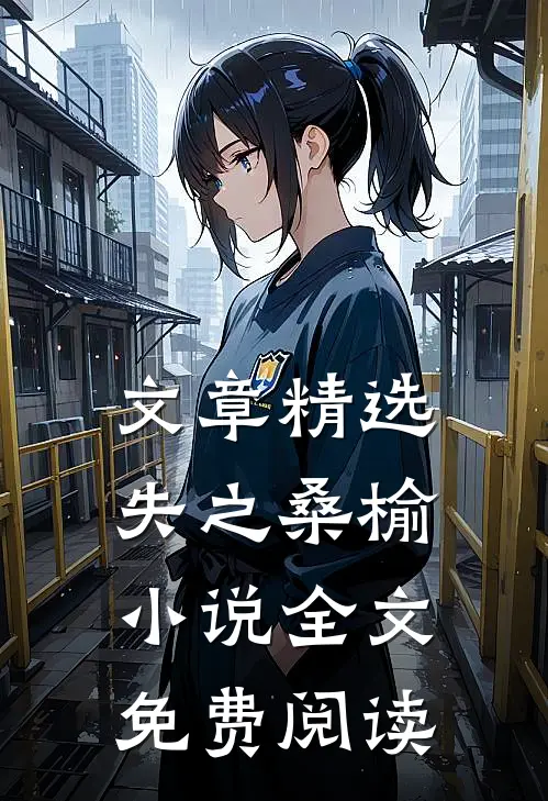 文章精选失之桑榆小说全文免费阅读