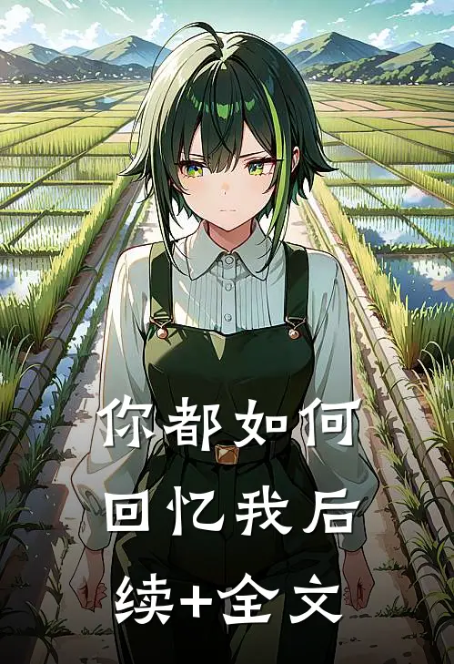 你都如何回忆我后续+全文