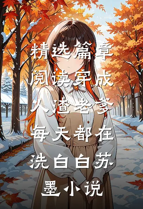 精选篇章阅读穿成人渣老爹,每天都在洗白白苏墨小说