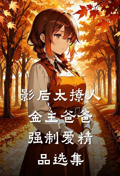 影后太撩人，金主爸爸强制爱精品选集