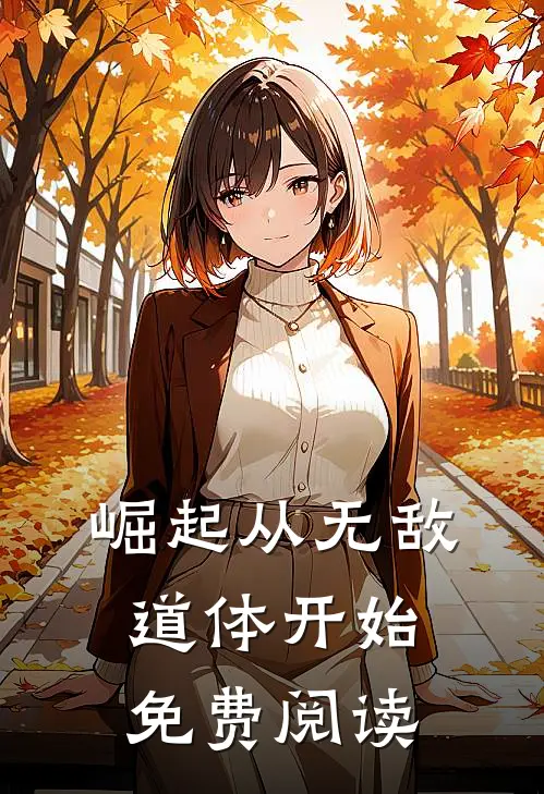 崛起从无敌道体开始免费阅读
