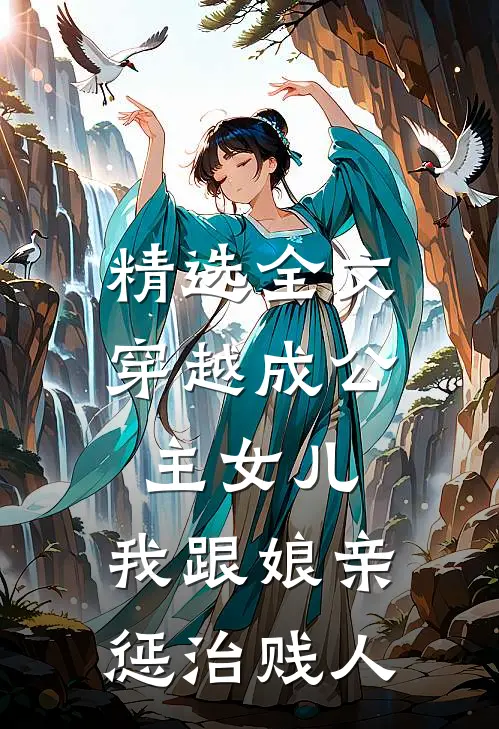 精选全文穿越成公主女儿：我跟娘亲惩治贱人