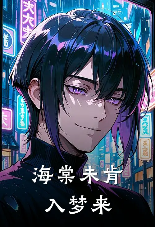海棠未肯入梦来