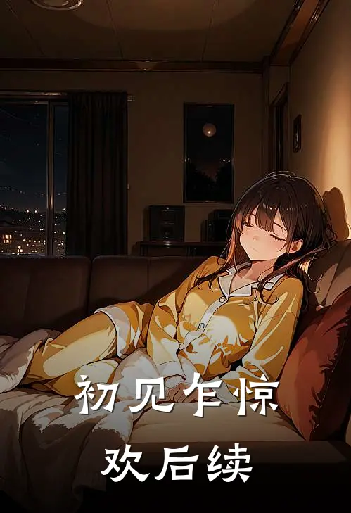 初见乍惊欢后续