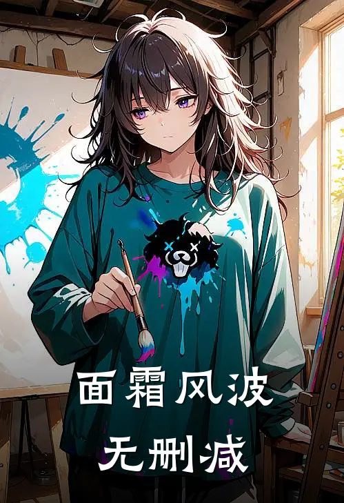 面霜风波无删减