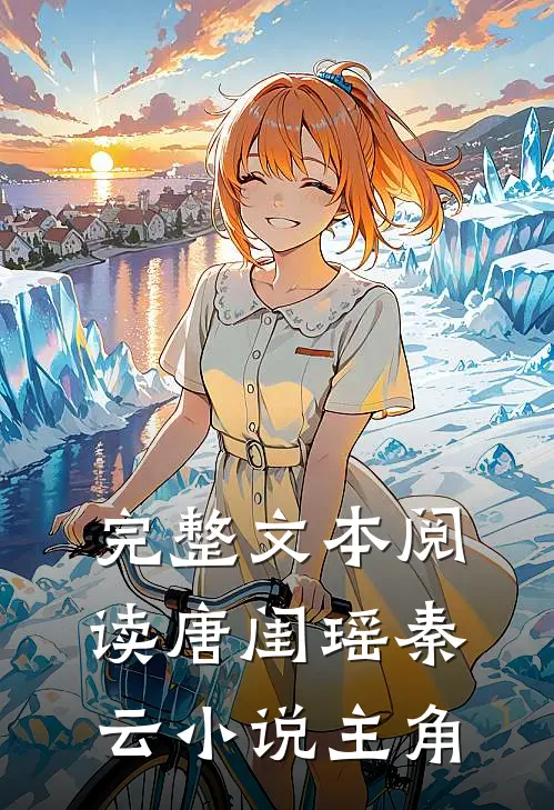 完整文本阅读唐闺瑶秦云小说主角