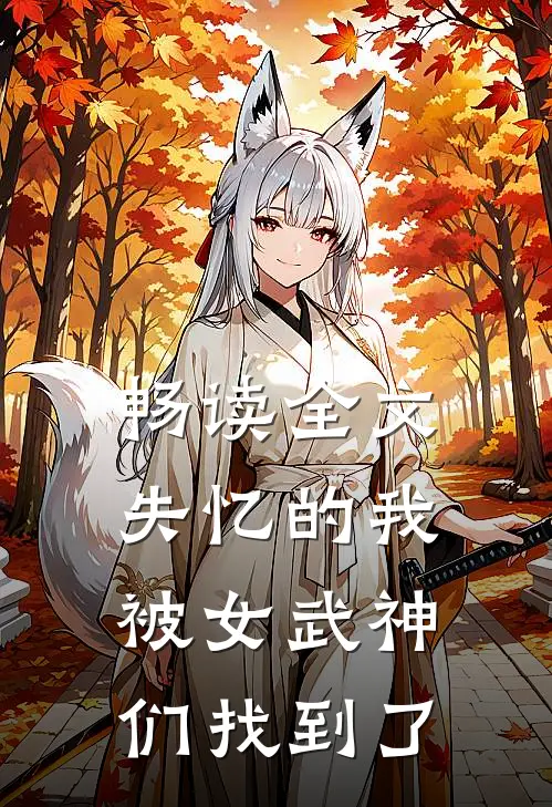 畅读全文失忆的我，被女武神们找到了
