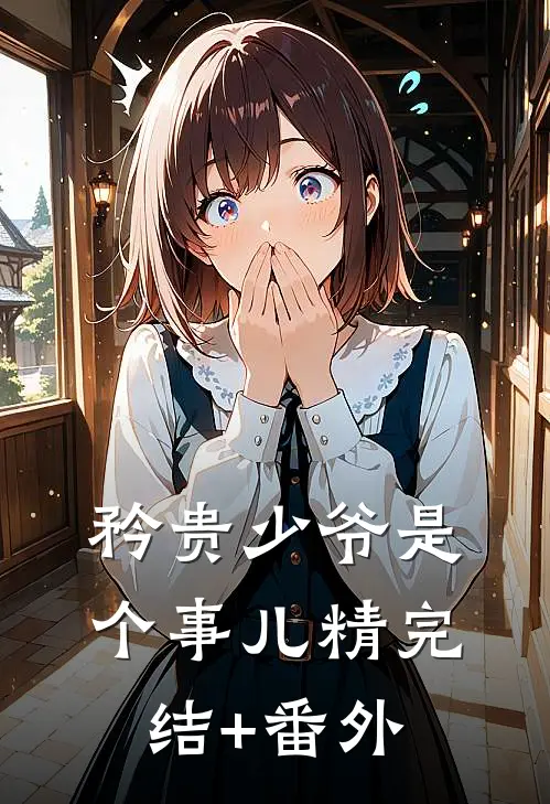 矜贵少爷是个事儿精完结+番外
