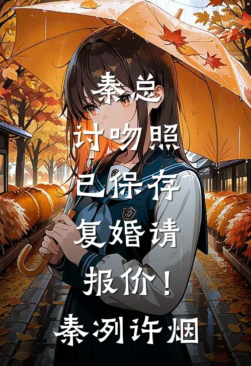 秦总，讨吻照已保存，复婚请报价！秦冽许烟