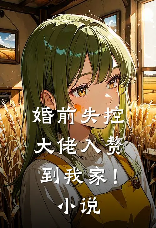 婚前失控：大佬入赘到我家！小说