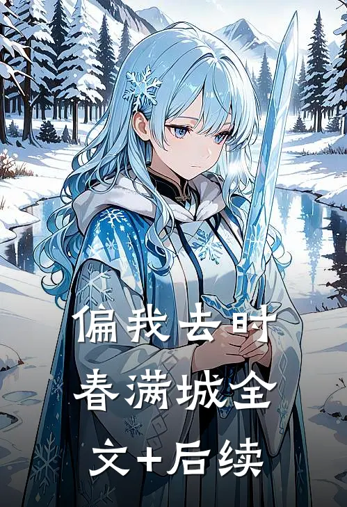 偏我去时春满城全文+后续