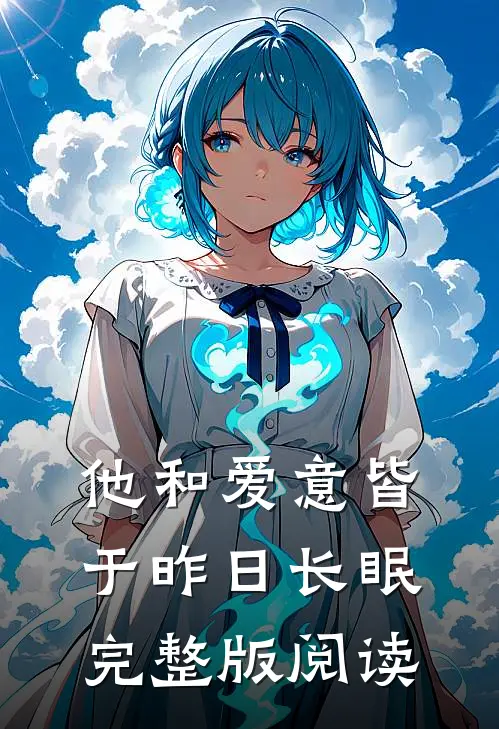 他和爱意皆于昨日长眠完整版阅读