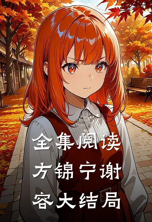 全集阅读方锦宁谢容大结局