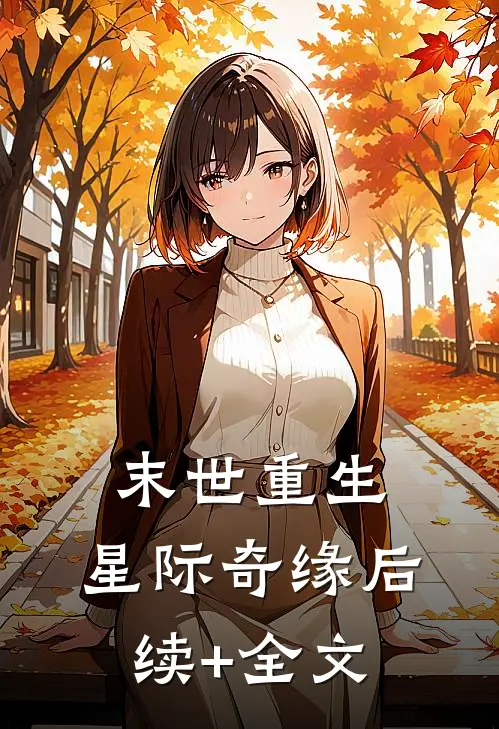 末世重生:星际奇缘后续+全文
