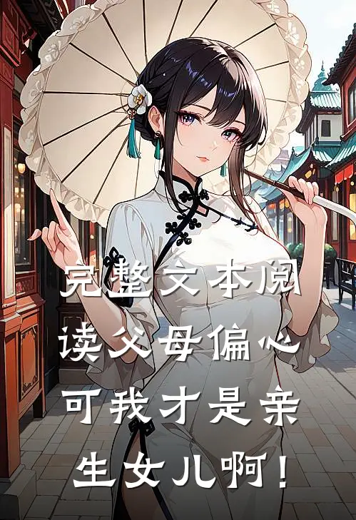 完整文本阅读父母偏心，可我才是亲生女儿啊！