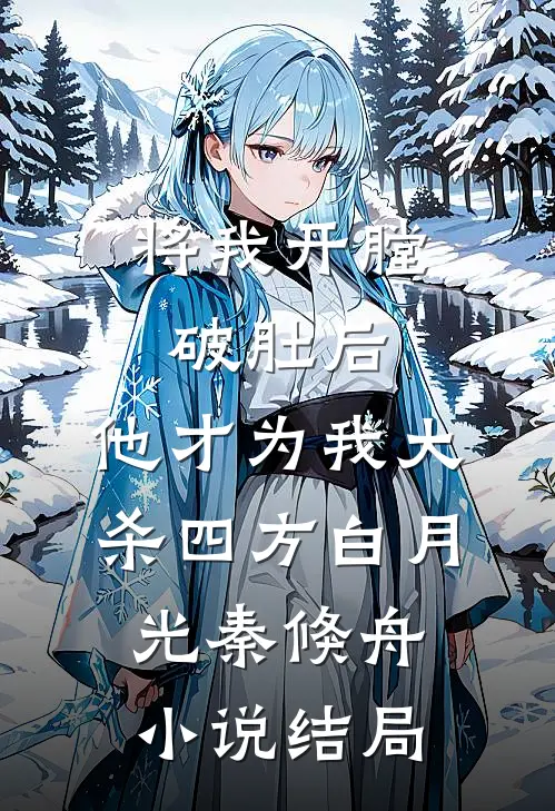 将我开膛破肚后，他才为我大杀四方白月光秦倏舟小说结局