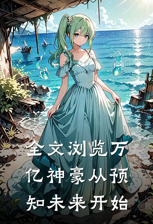 全文浏览万亿神豪从预知未来开始