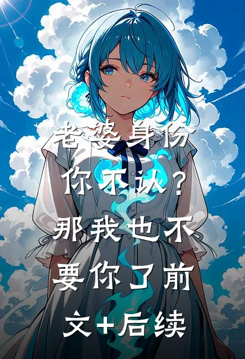 老婆身份你不认？那我也不要你了前文+后续