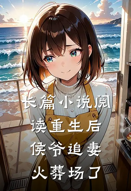 长篇小说阅读重生后侯爷追妻火葬场了