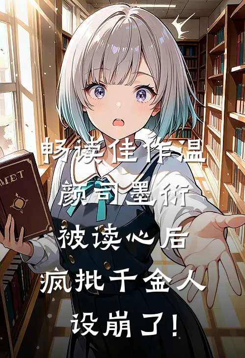 畅读佳作温颜司墨衍被读心后,疯批千金人设崩了!