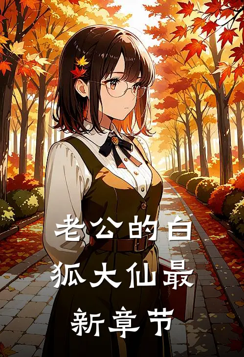老公的白狐大仙最新章节