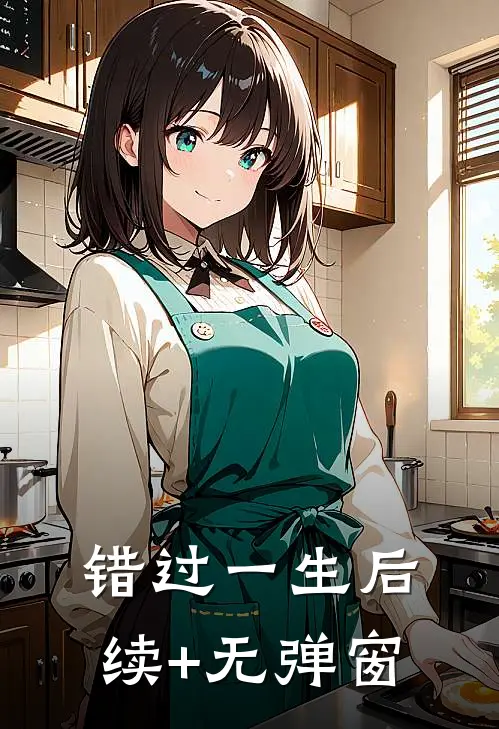 错过一生后续+无弹窗