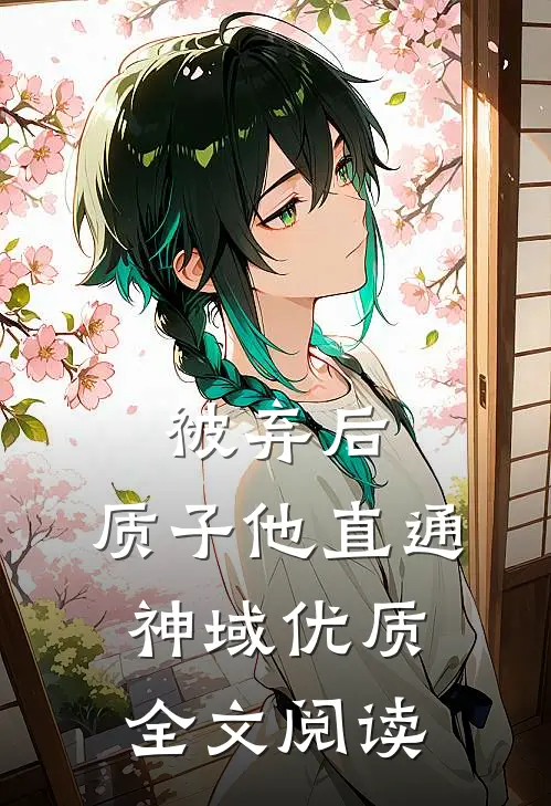被弃后，质子他直通神域优质全文阅读