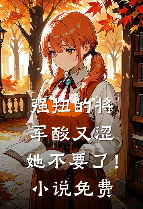强扭的将军酸又涩，她不要了！小说免费