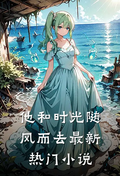 他和时光随风而去最新热门小说