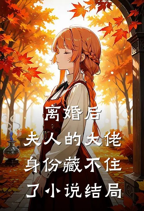 离婚后，夫人的大佬身份藏不住了小说结局