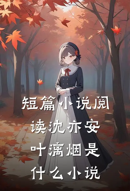 短篇小说阅读沈亦安叶漓烟是什么小说