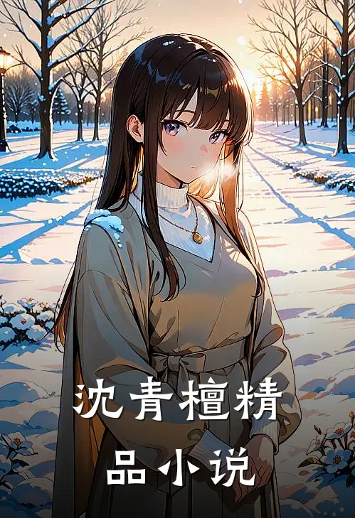 沈青檀精品小说