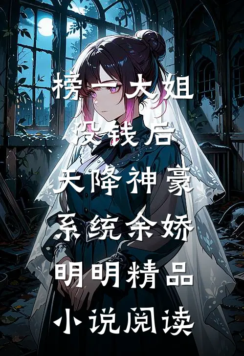 榜一大姐没钱后，天降神豪系统余娇明明精品小说阅读