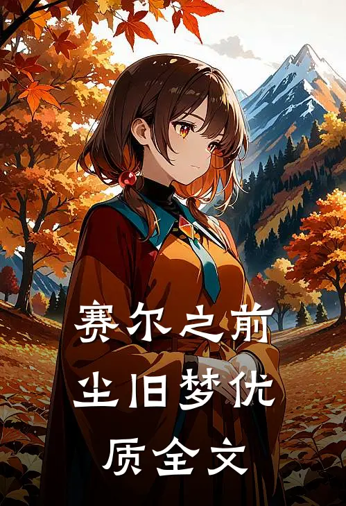 赛尔之前尘旧梦优质全文