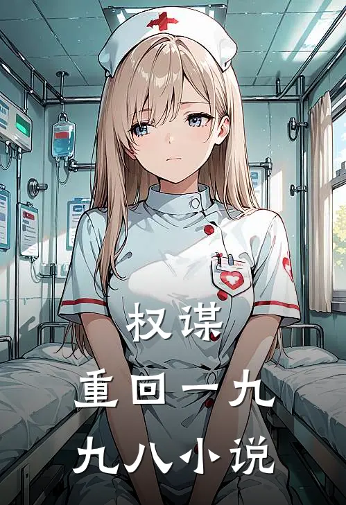权谋：重回一九九八小说