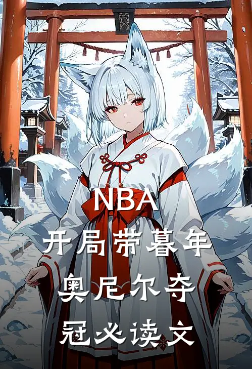 NBA：开局带暮年奥尼尔夺冠必读文