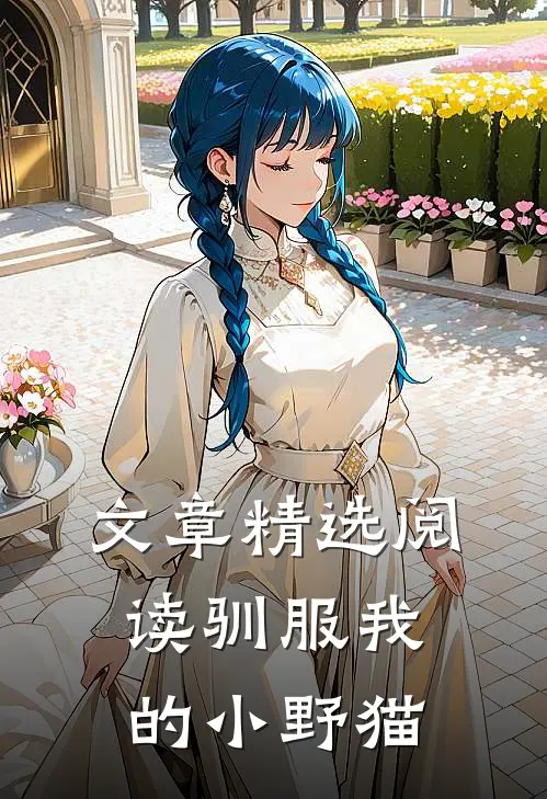 文章精选阅读驯服我的小野猫