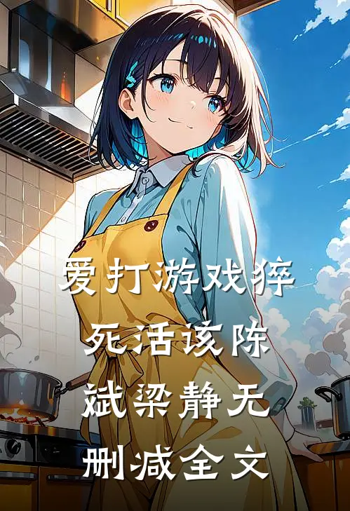 爱打游戏猝死活该陈斌梁静无删减全文