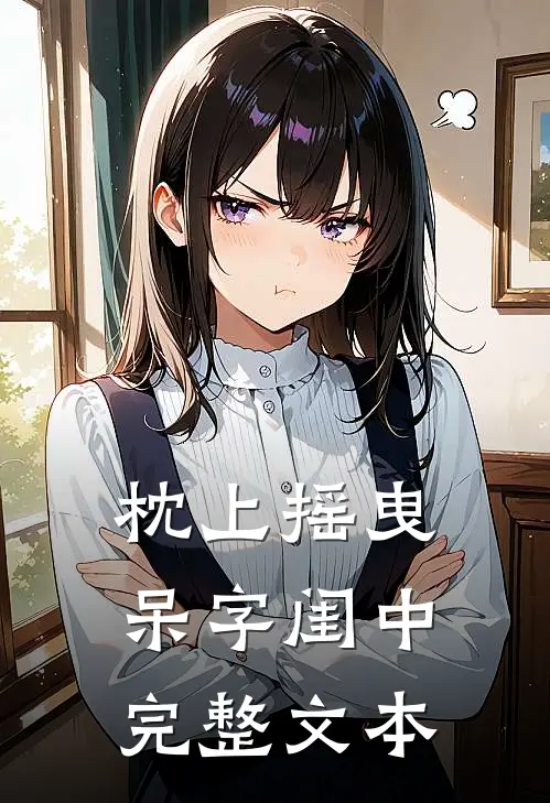 枕上摇曳呆字闺中完整文本