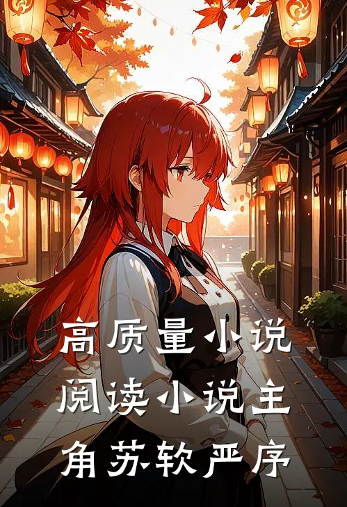 高质量小说阅读小说主角苏软严序