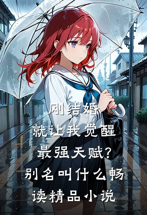 刚结婚,就让我觉醒最强天赋?别名叫什么畅读精品小说