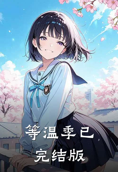 等温季已完结版