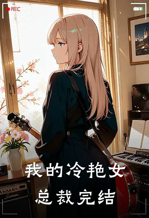 我的冷艳女总裁完结