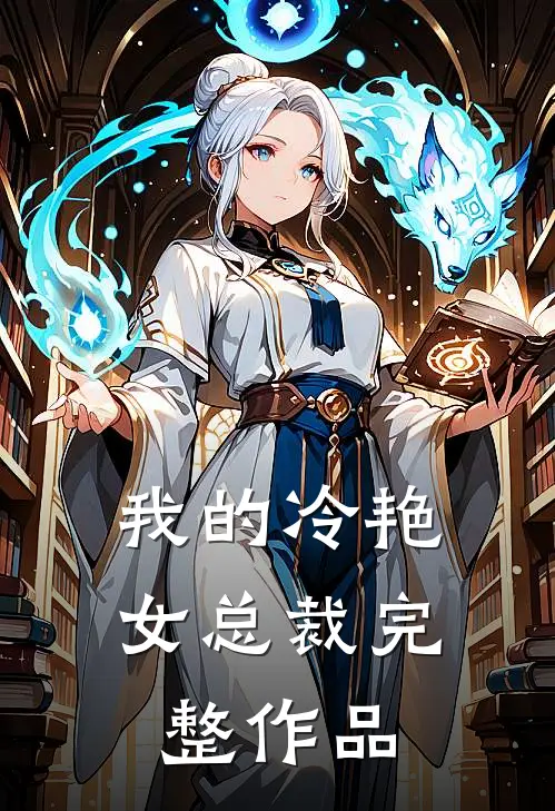 我的冷艳女总裁完整作品