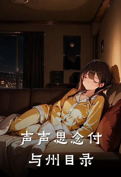 声声思念付与州目录
