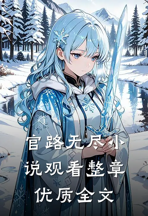 官路无尽小说观看整章优质全文