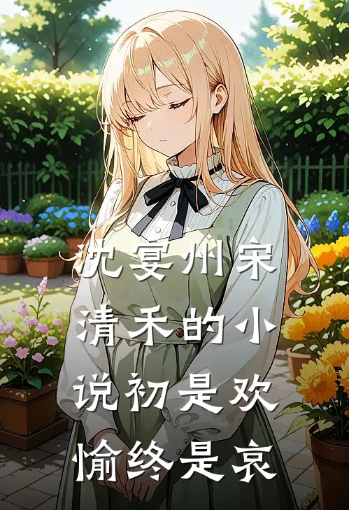 沈宴州宋清禾的小说初是欢愉终是哀