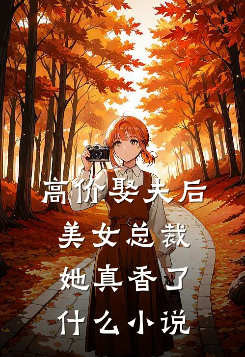 高价娶夫后，美女总裁她真香了什么小说