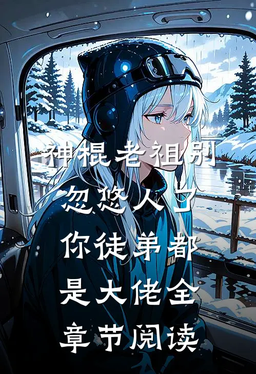 神棍老祖别忽悠人了，你徒弟都是大佬全章节阅读